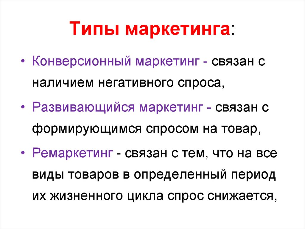 Типы маркетинга. Разновидности маркетологов. Конверсионный Тип маркетинга. Маркетинговая деятельность охватывает. 14.Виды маркетинга.