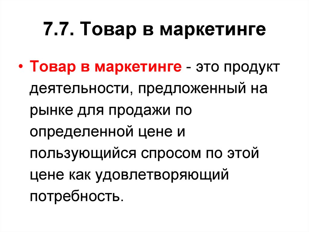 Товар это. Товар в маркетинге это. Товар это в маркетинге определение. Понятие товара в маркетинге. Товар в маркетинговой деятельности.