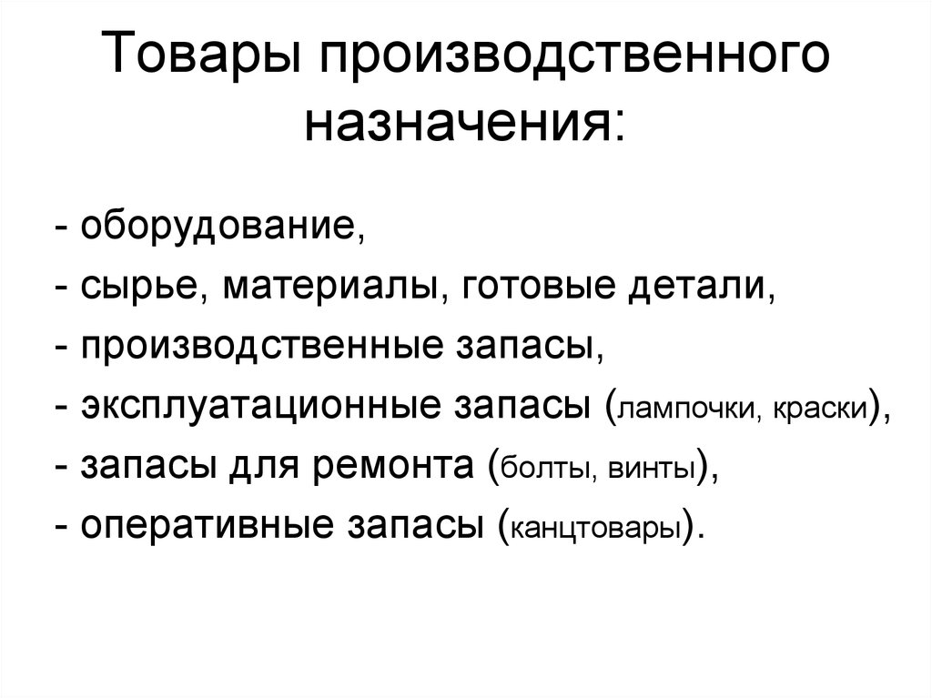 Промышленные товары примеры. Товары промышленного назначения. Товары производственного назначения. Производственные товары примеры. Товары промышленного назначения примеры.