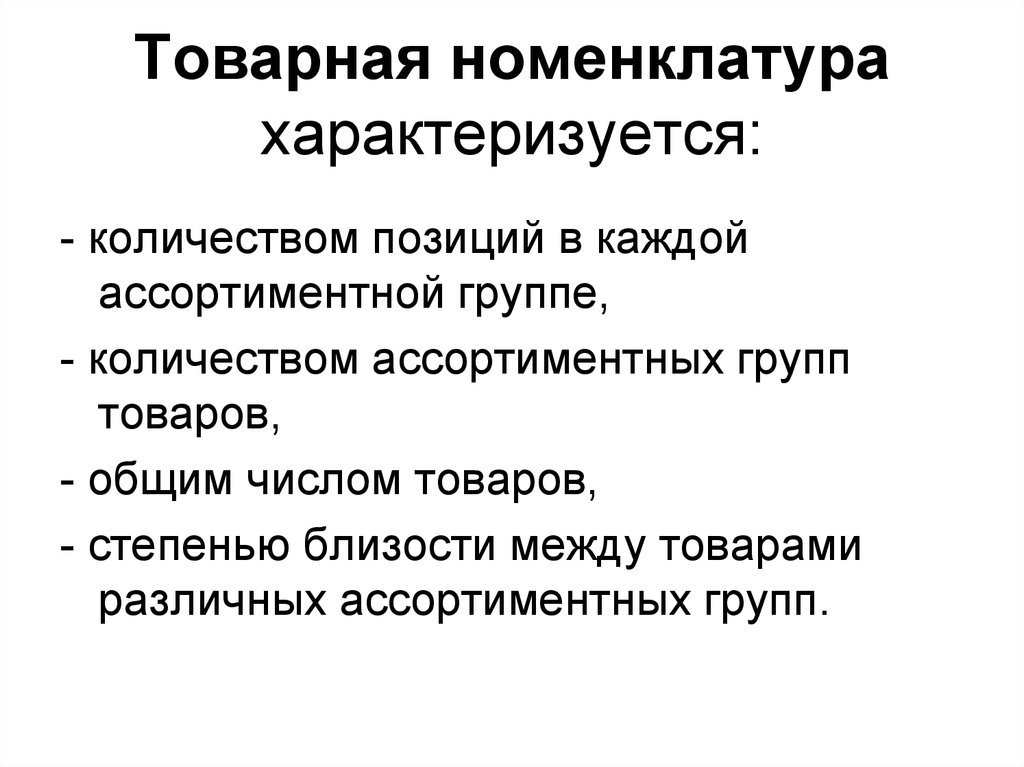 Какой пример не характеризует. Товарная номенклатура и ассортимент товаров. Товарный ассортимент и Товарная номенклатура. Виды товарной номенклатуры. Товарная номенклатура пример.