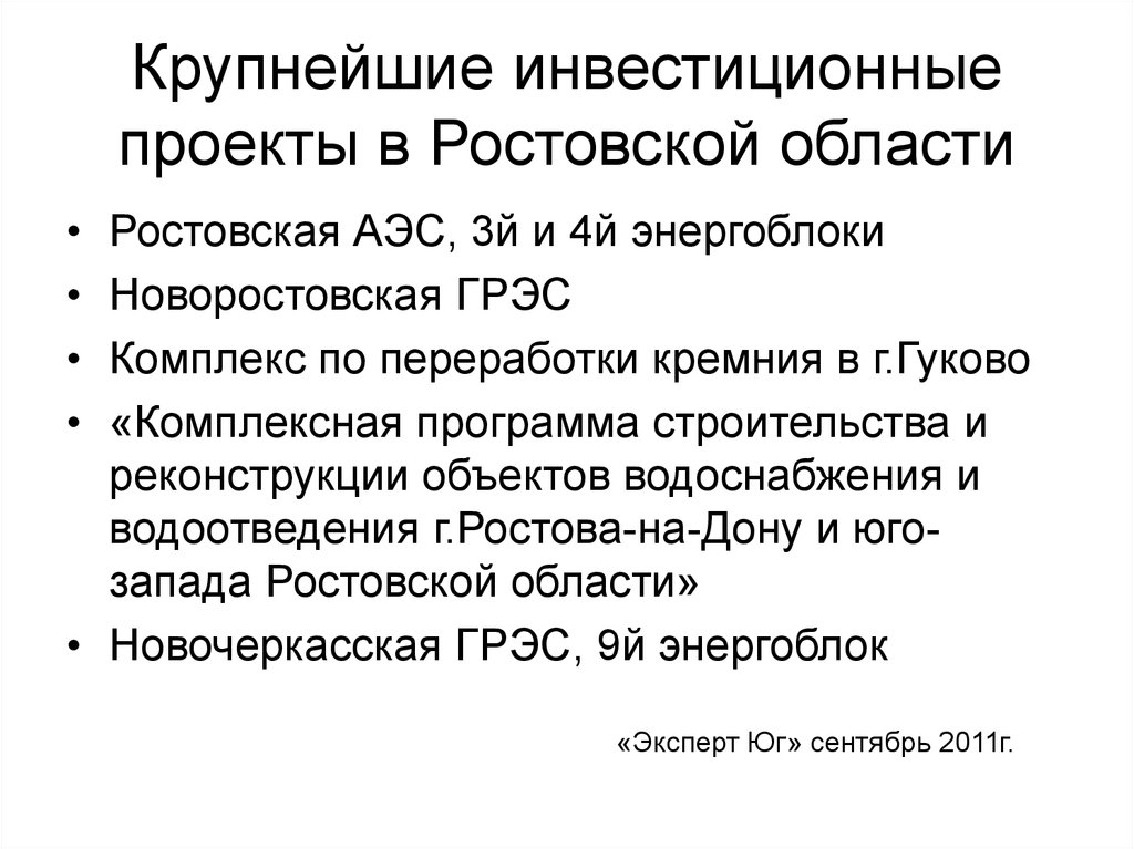 Инвестиционные проекты в ростовской области