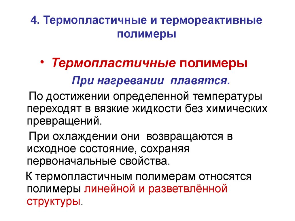 Термопластичные полимеры. Термореактивные полимеры строение. Термопластичность и термореактивность. Термореактивные полимеры при нагревании. Термопластичные примеры.