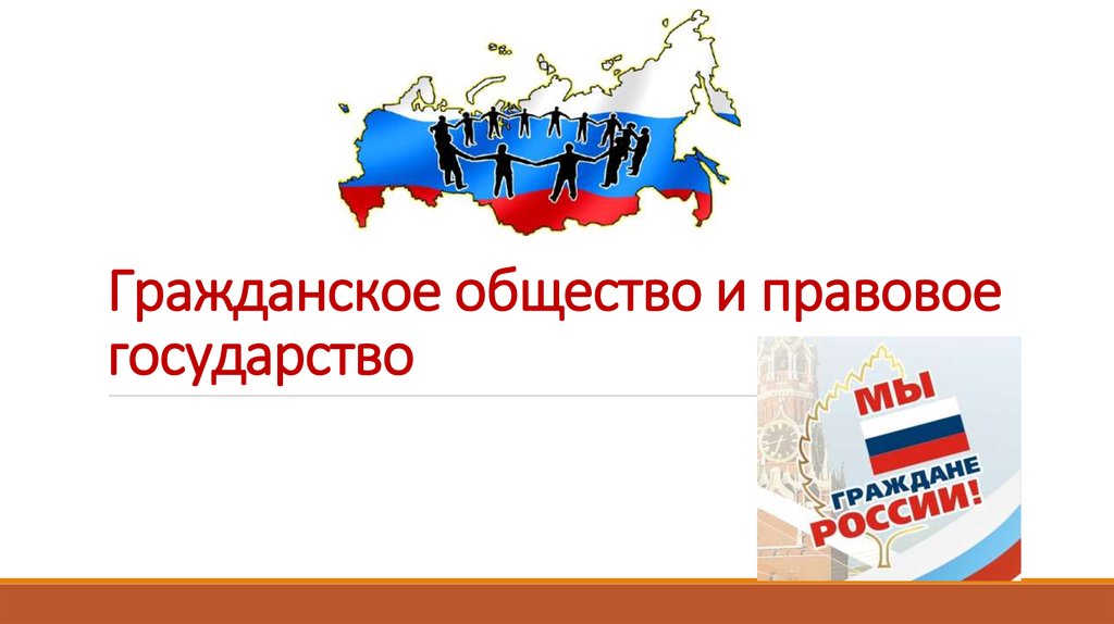 Гражданское общество и правовое государство картинки