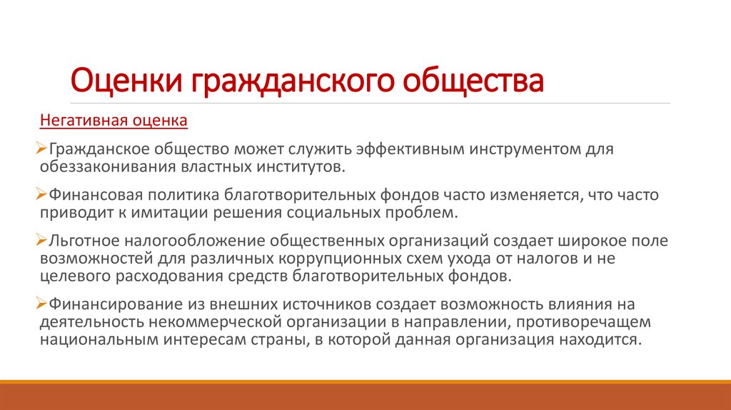 Гражданские проблемы в россии. Состояние гражданского общества. Оценка общества. Гражданское общество Аргументы. Гражданского общества негативные оценки.