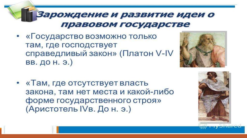 Формирование правового государства. Развитие идеи правового государства. История появления идеи правового государства. Эволюция представлений о правовом государстве. Развитие учения о правовом государстве таблица.