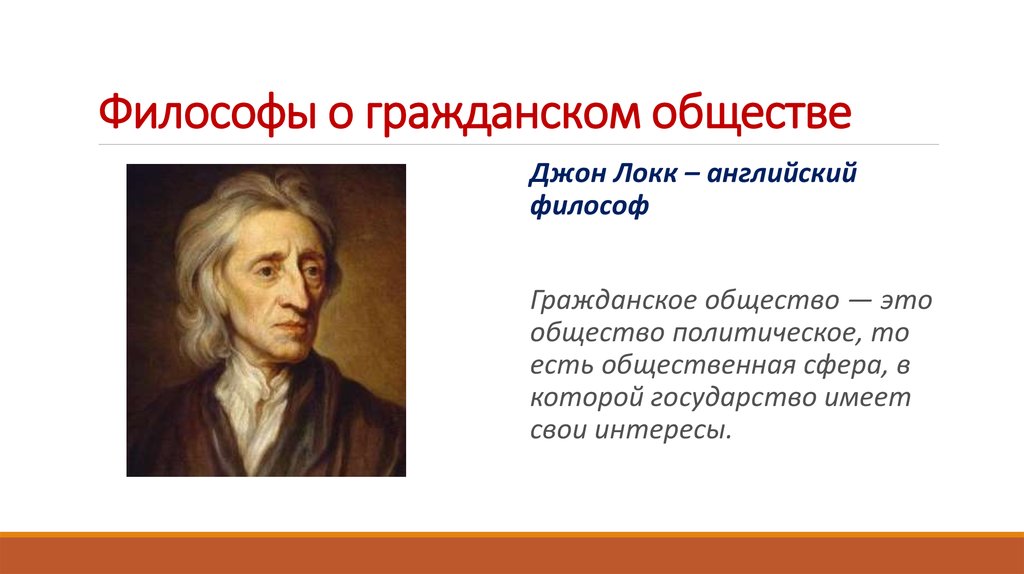 Учения локка о государстве. Джон Локк гражданское общество. Философы о гражданском обществе. Высказывания о гражданском обществе. Цитаты про гражданское общество.