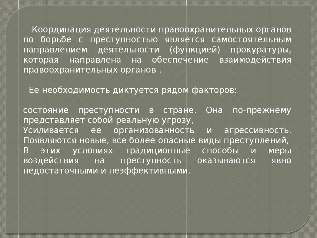 Координация деятельности правоохранительных органов в борьбе с преступностью  - презентация онлайн