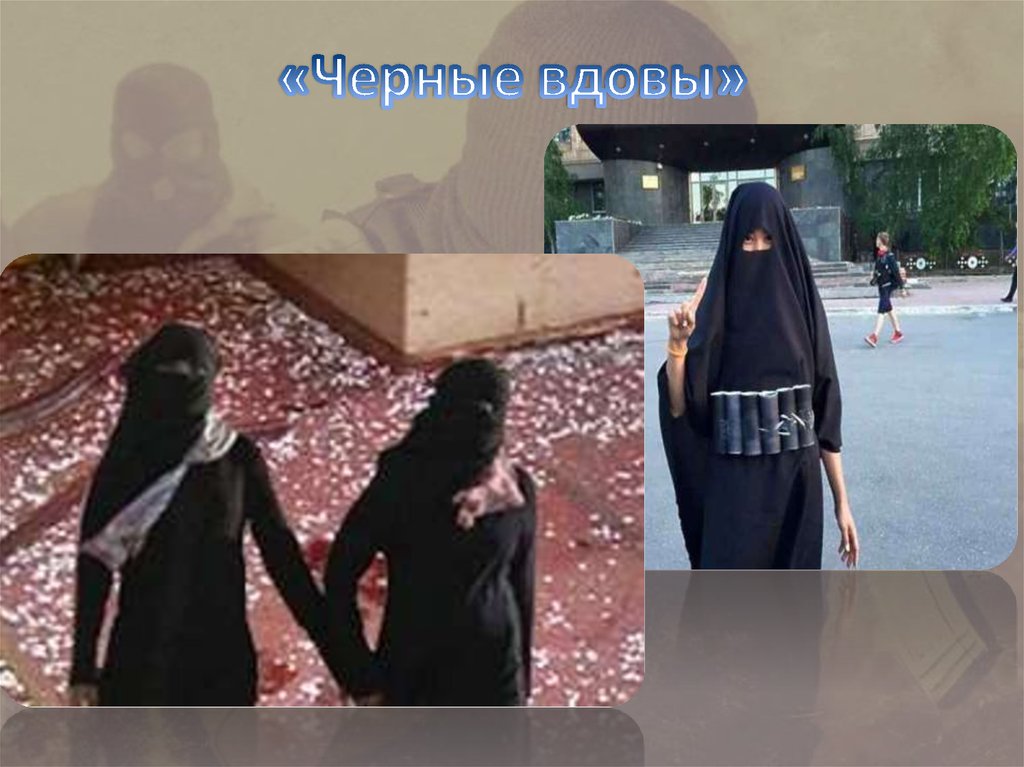 «Черные вдовы»