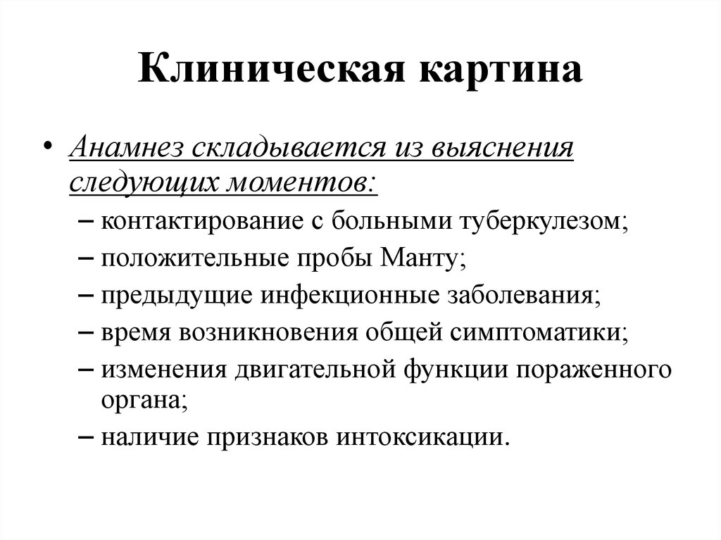 Анамнез заболевания больного туберкулезом. Клиническая картина. Клиническая картина инфекционных болезней. Анамнез при инфекционных заболеваниях. 5. Клиническая картина послеродовых инфекционных заболеваний.