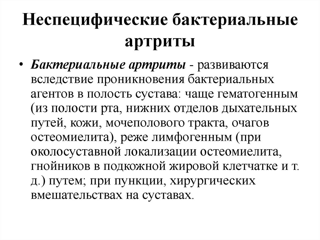 Инфекционная болезнь суставов. Неспецифический инфекционный артрит. Артриты при инфекционных заболеваниях. Септическое воспаление суставов.