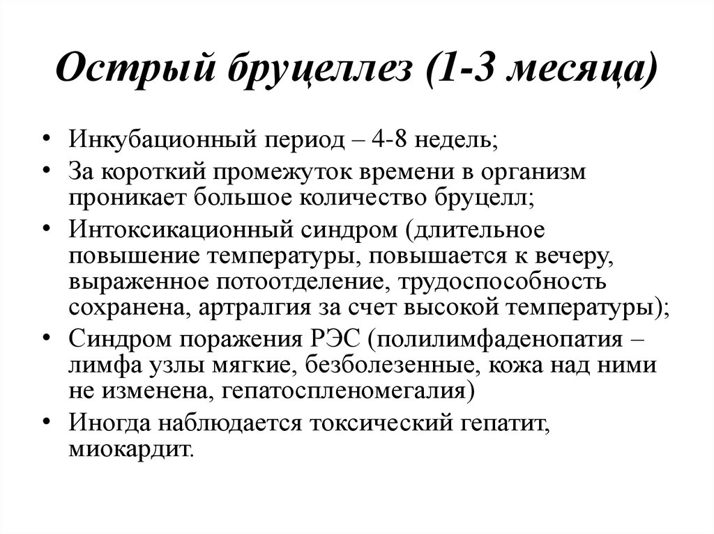 Острый период. Острый бруцеллез. Бруцеллез инкубационный период. Острый бруцеллез клиника. Инкубационный период при бруцеллезе.