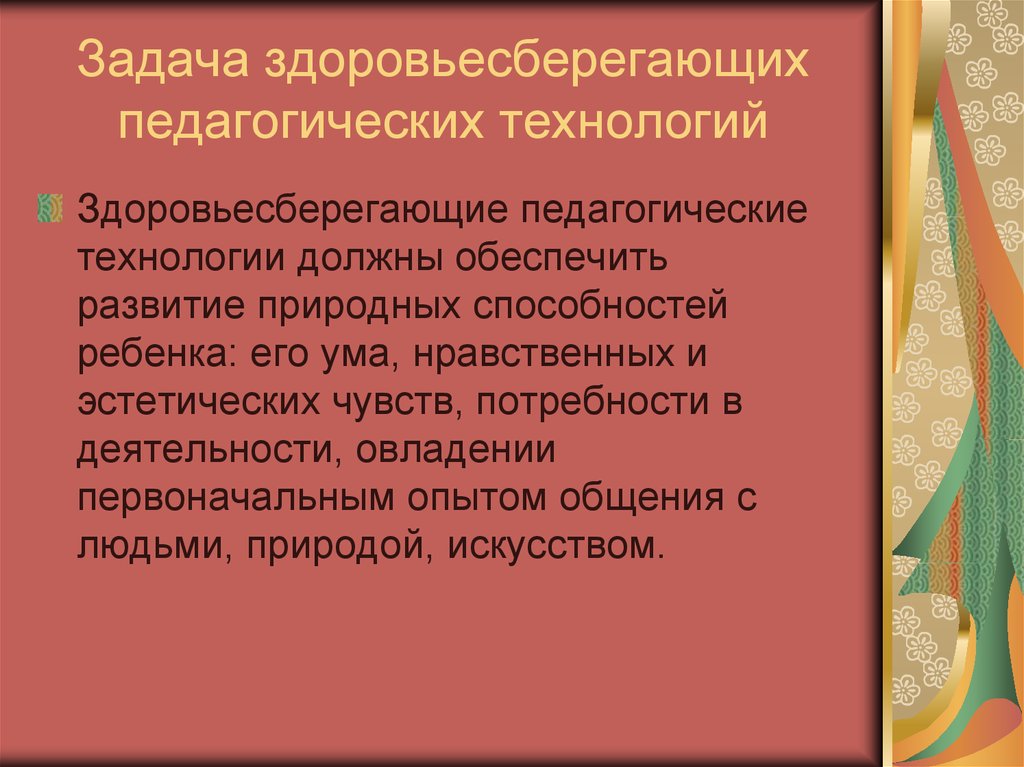 Здоровьесберегающие технологии в педагогике презентация