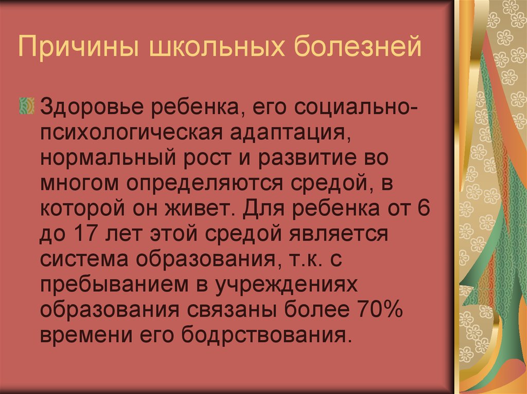 Школа болезни. Причины школьных болезней:. Понятие о школьных болезнях. Причины школьных болезней тест. Закономерность развития школьных заболеваний.