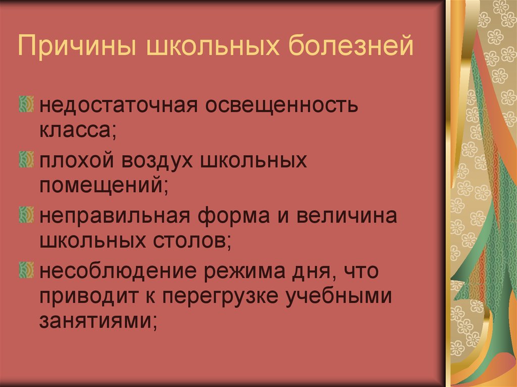 Условия творчества. Причины школьных болезней:. Приведите примеры «школьных» заболеваний. Причины и последствия «школьных болезней».. Школьные болезни презентация.