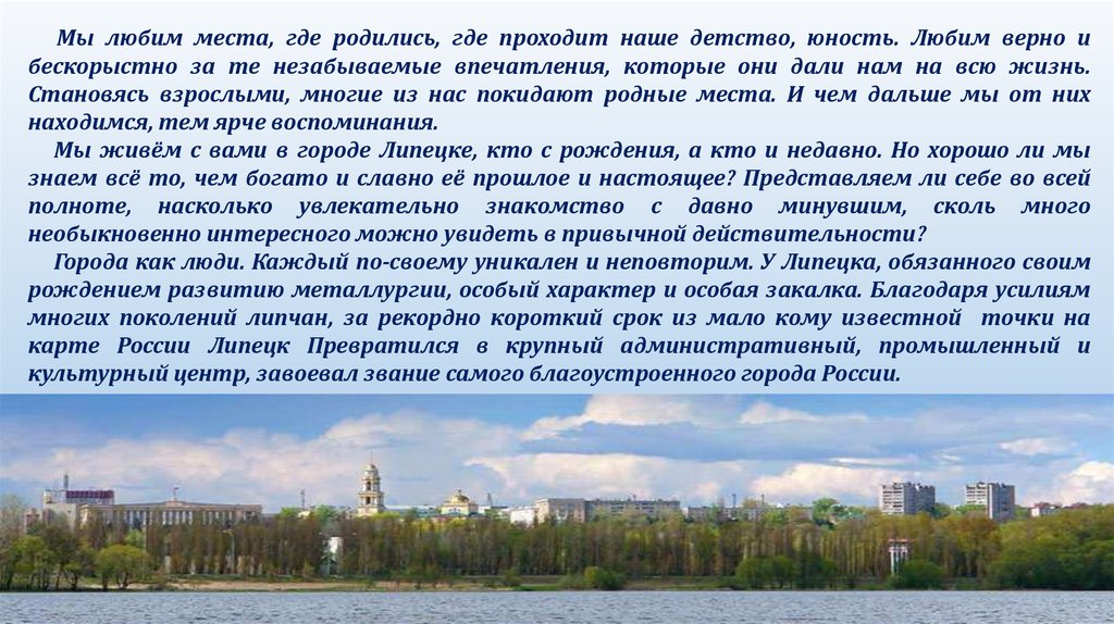 Город где родились. Место где прошло детство. Любимый город в котором прошло детство Юность. Сочинение на тему любимое место города Липецка. С городом где родилась любимая.