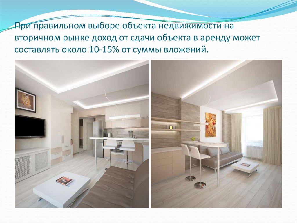 При правильном выборе объекта недвижимости на вторичном рынке доход от сдачи объекта в аренду может составлять около 10-15% от суммы вложени