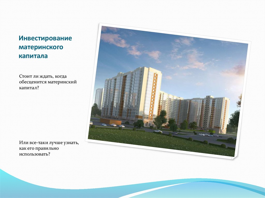 Инвестирование материнского капитала