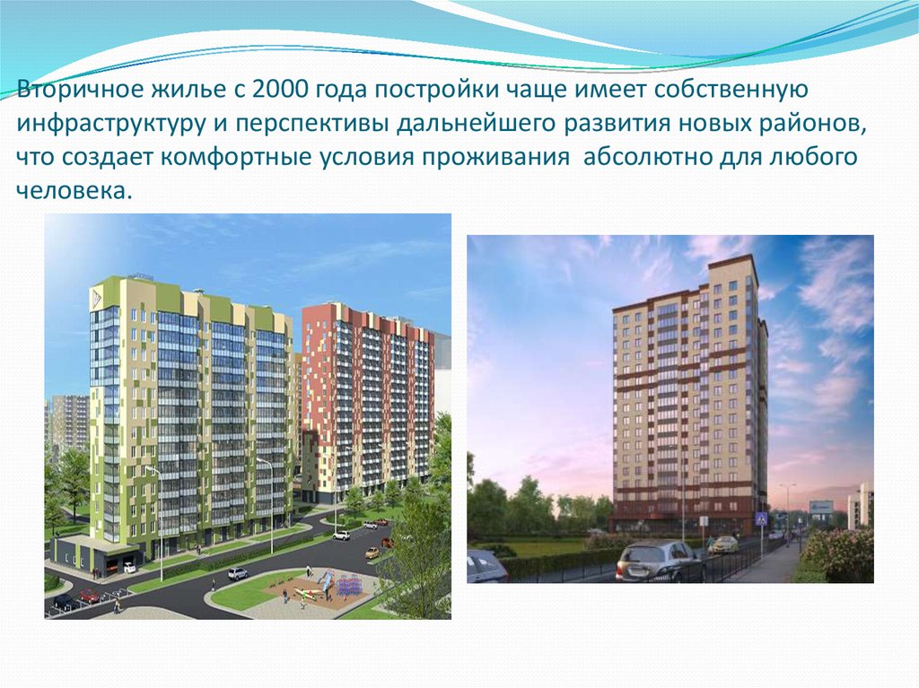 Вторичное жилье с 2000 года постройки чаще имеет собственную инфраструктуру и перспективы дальнейшего развития новых районов, что создает к