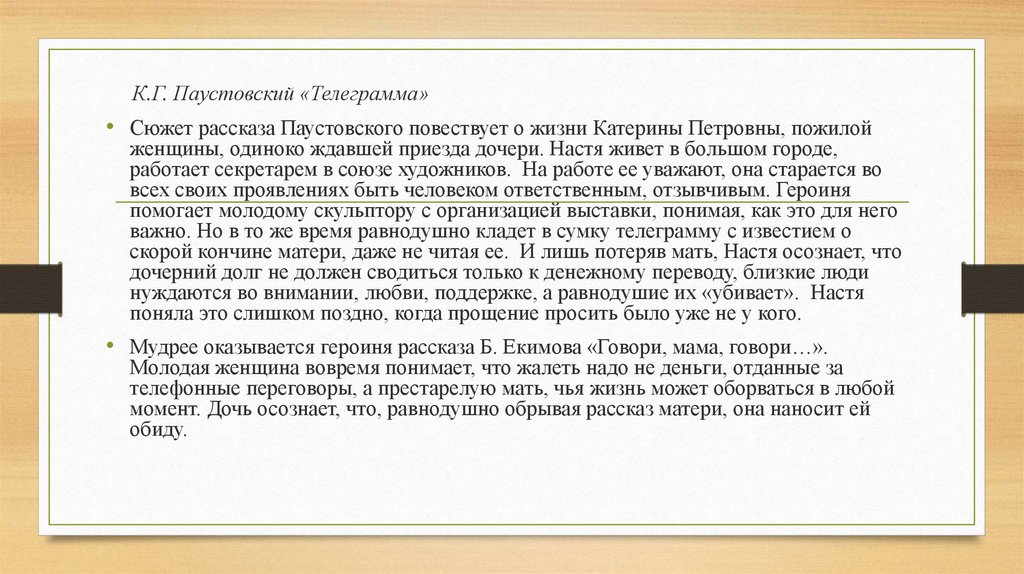 Паустовский телеграмма. Рассказ телеграмма Паустовский. Паустовский телеграмма сочинение. Телеграмма Паустовский аргумент к итоговому сочинению.