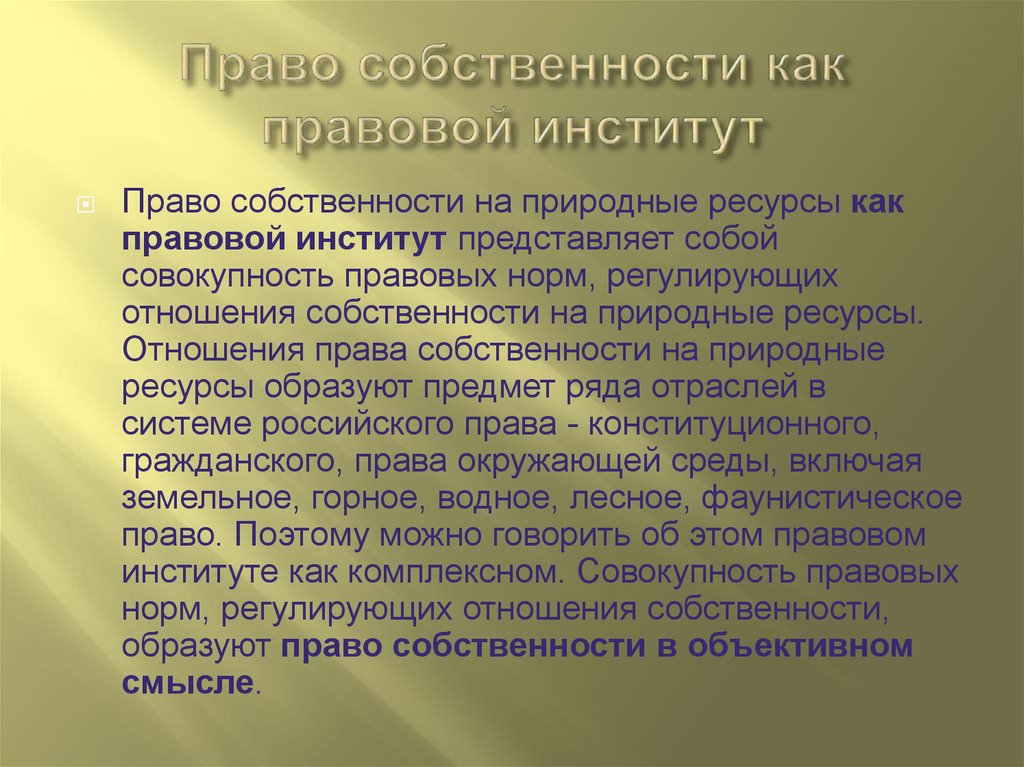 Сложный план собственность как институт права в рф план