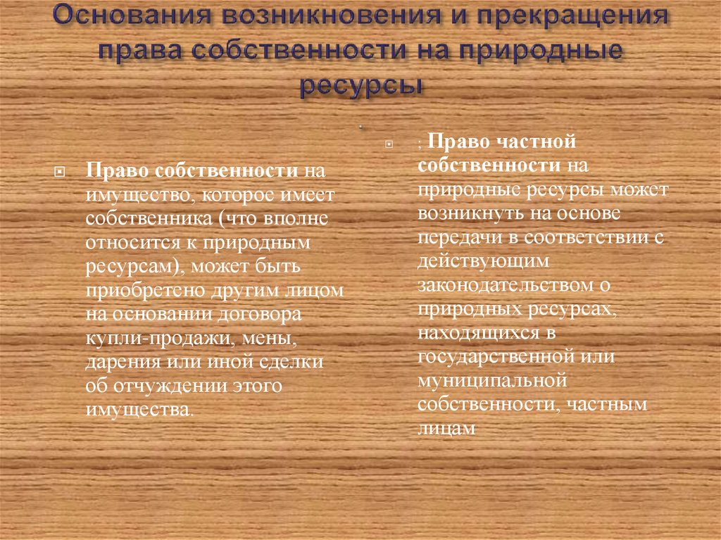 Право собственности на природные ресурсы. Основания возникновения и прекращения права собственности. Основания возникновения права собственности на природные ресурсы. Основания прекращения права собственности на природные ресурсы. Основы возникновения и прекращения права собственности.