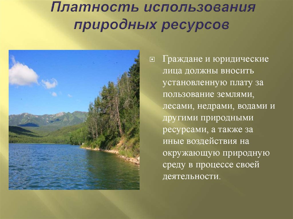 Правила использования природных ресурсов