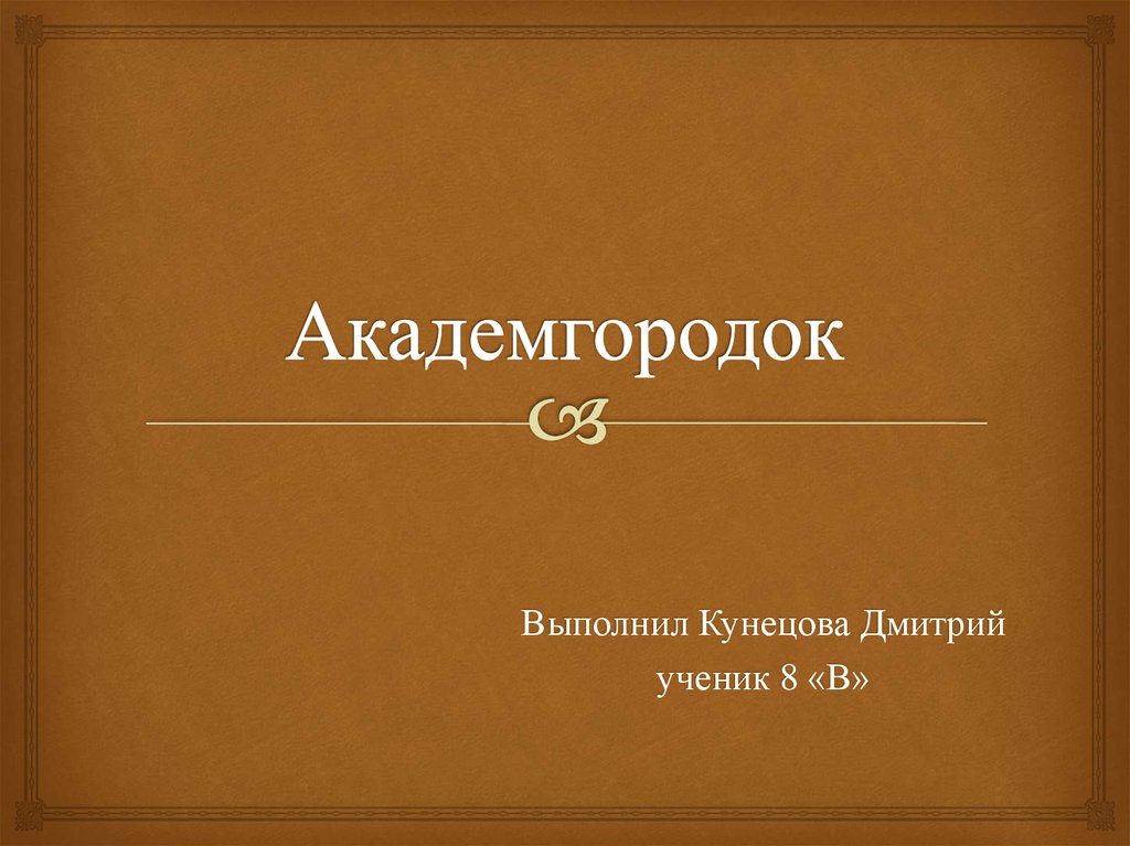 Новосибирск академгородок презентация