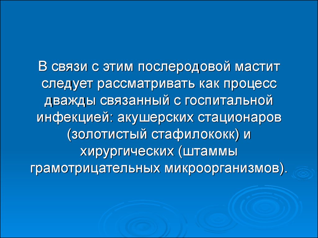 Послеродовой мастит. Послеродовый мастит этиология. Послеродовый мастит презентация. Послеродовой мастит патогенез.