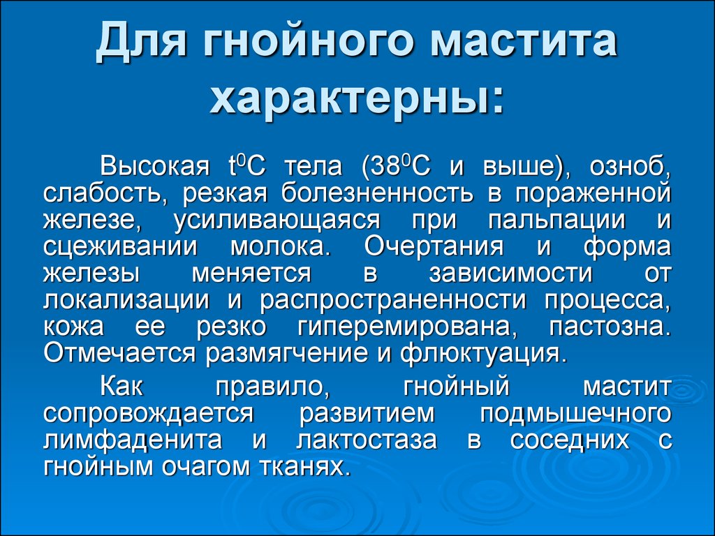 Этиология мастита. Клинические проявления мастита. Признаки Гнойного мастита.