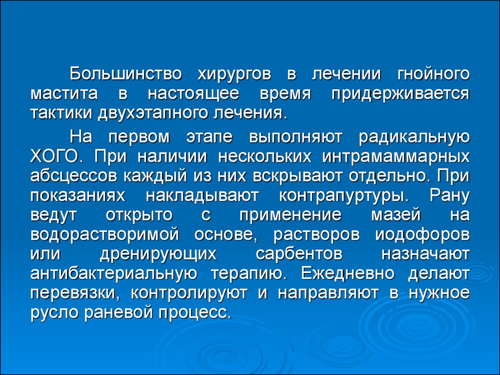 Этиология мастита. Принципы терапии Гнойного мастита:. Этиология лактационного мастита. Сроки Гнойного мастита.