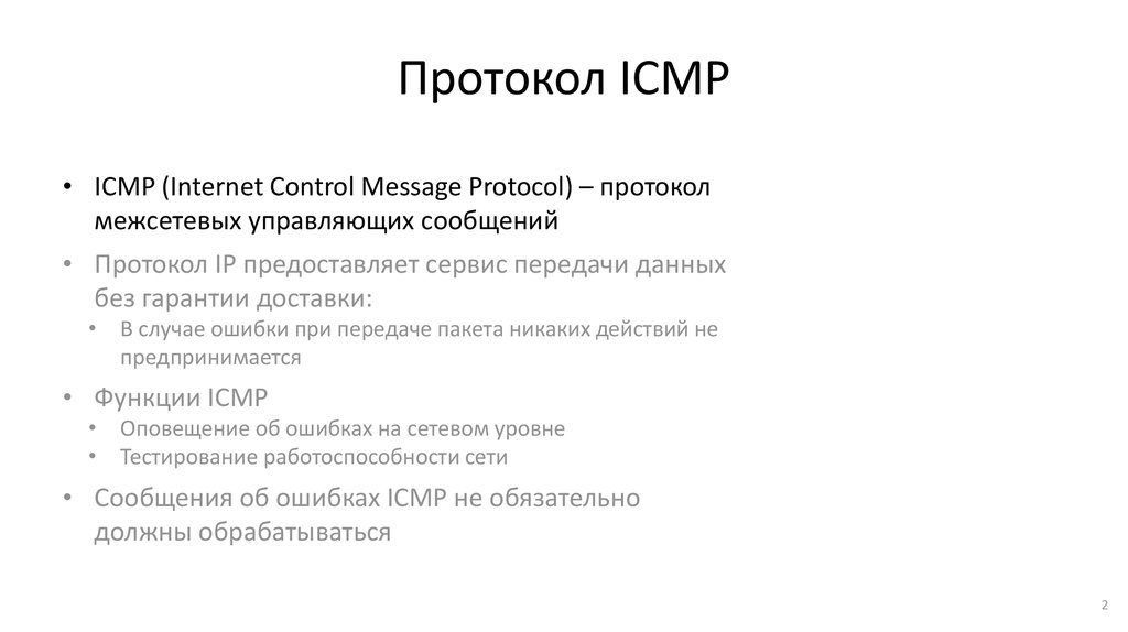 Протокол сми. ICMP протокол. ICMP (межсетевой протокол управляющих сообщений). ICMP сообщения. Структура пакета протокола ICMP.