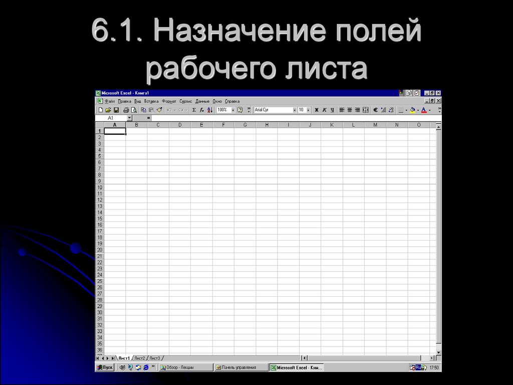 Рабочая книга табличного процессора состоит из строк. Табличный процессор. Процессор MS excel. Виды рабочих листов. Рабочее поле листа.