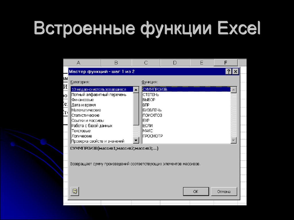 16 функций. Встроенные функции в экселе. Встроенные функции excel список. Встроенных функций excel. Список встроенных функций excel.