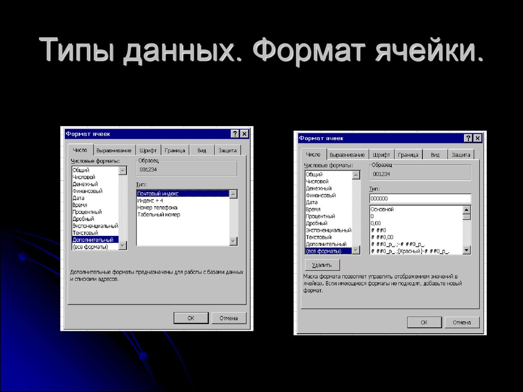 Формат данных. Числовой Формат вид ячейки. Типы и Форматы ячеек. Перечислите Форматы ячеек.