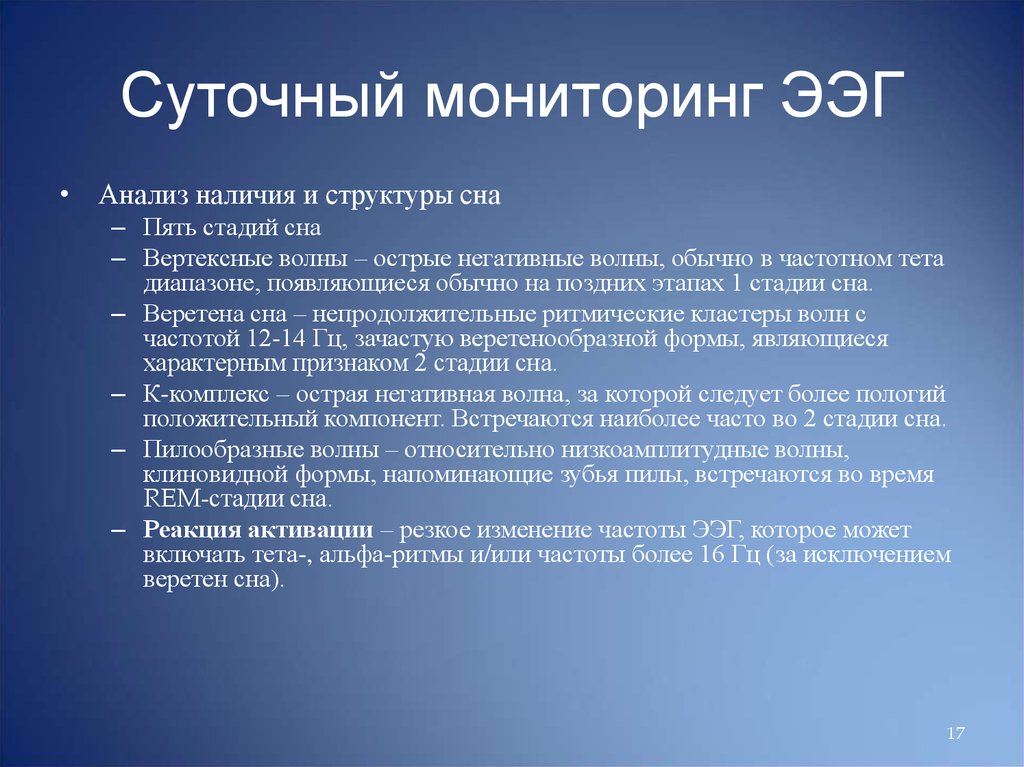 Что такое мониторинг. Суточное ЭЭГ. Суточное мониторирование ЭЭГ. Ночной ЭЭГ мониторинг. Суточный мониторинг электроэнцефалограмма.