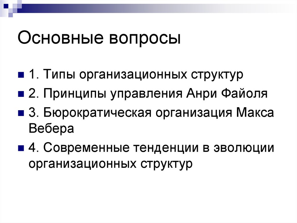 Основные вопросы