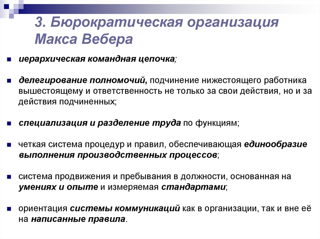 Четкая система. Бюрократическая организация. Бюрократическая организация по Веберу. Бюрократическая теория организации. Концепция бюрократической организации Вебера.