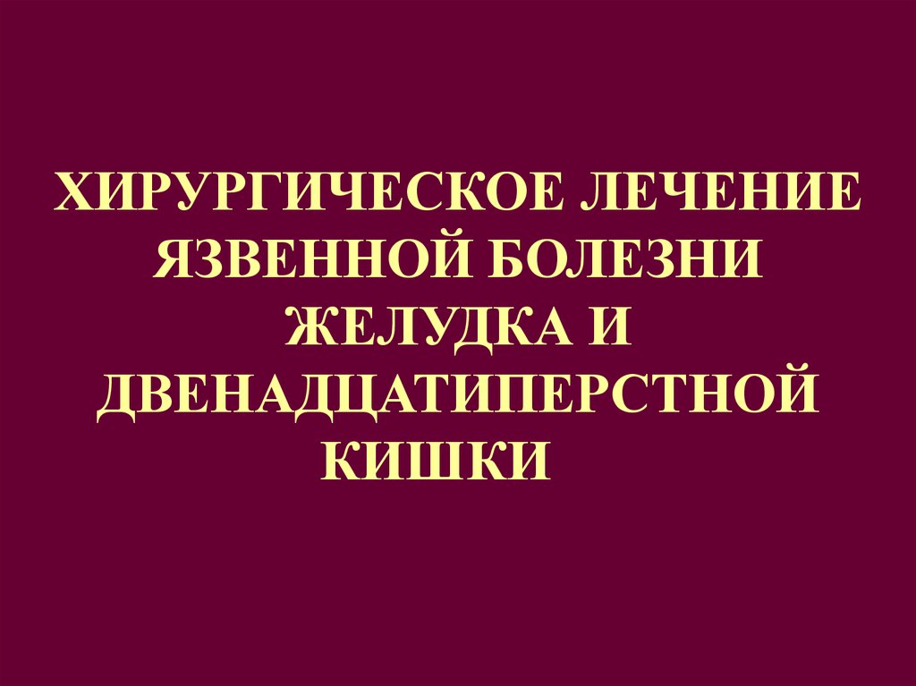 Язва Желудка Презентация