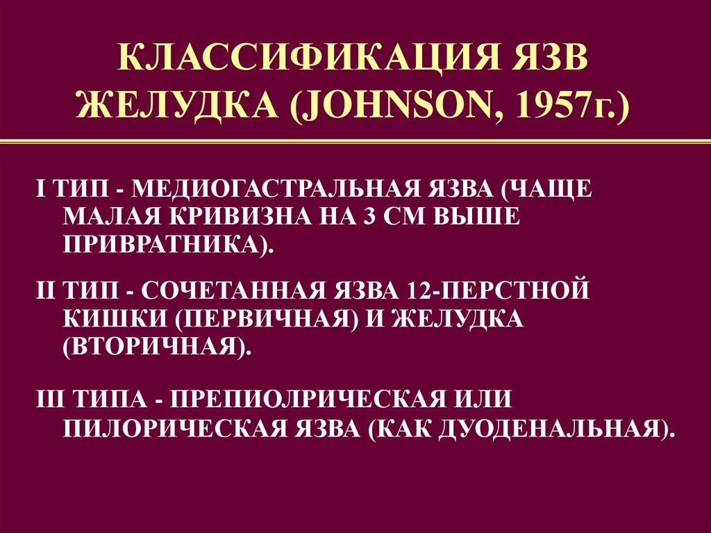 Классификация желудков. Заболевания желудка и 12 перстной кишки классификация. Классификация Джонсона язвенной болезни хирургия. Классификация язв. Язва желудка классификация.