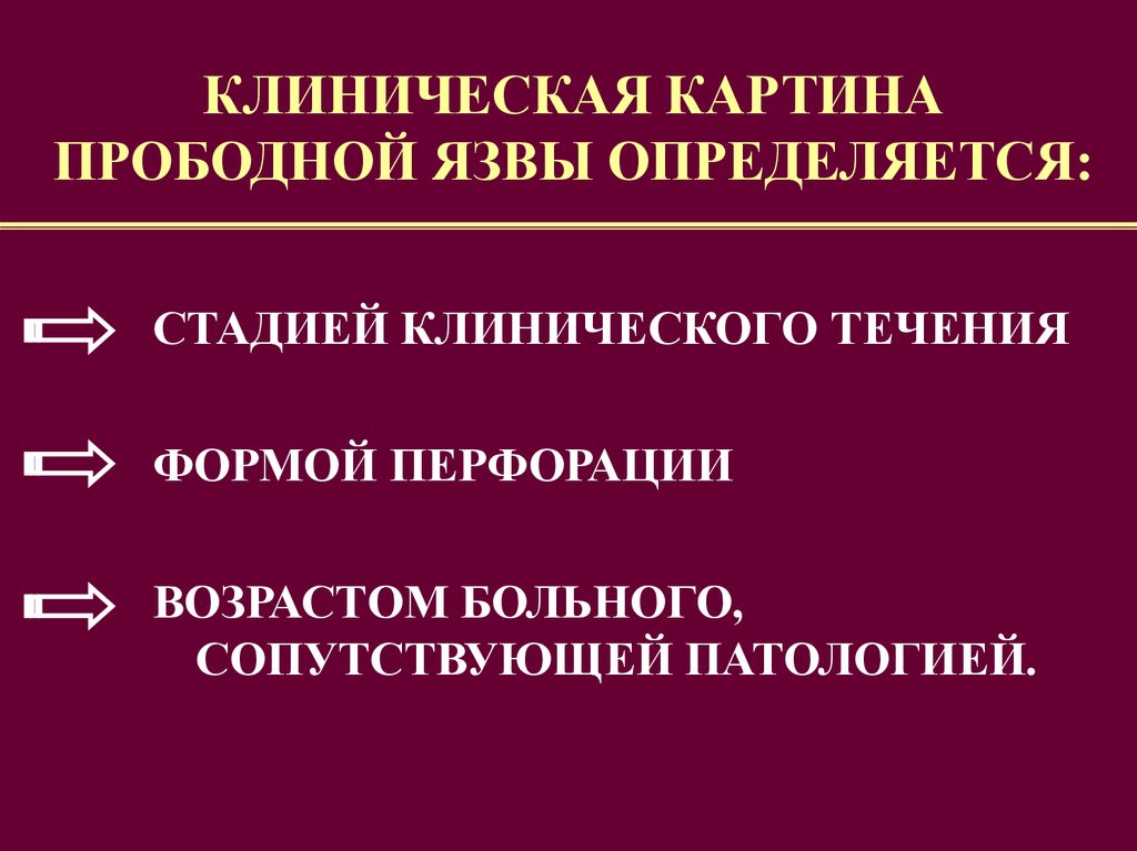 Клиническая картина язвенной болезни. Клиническая картина прободной язвы. Клиническая картина при язве желудка. 1.3 Клиническая картина язвенной болезни желудка. Помощь при прободной язве