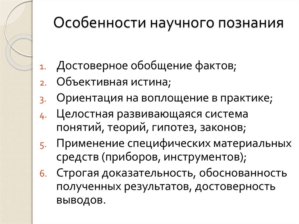 Обобщенные факты. Характеристики научного знания. Особенности научного знания примеры. Научный факт особенности. Обобщение фактов.