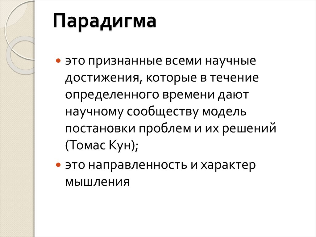 Парадигма что это. Парадигма. Томас кун парадигма. Парадигма по куну. Парадигма это кратко.