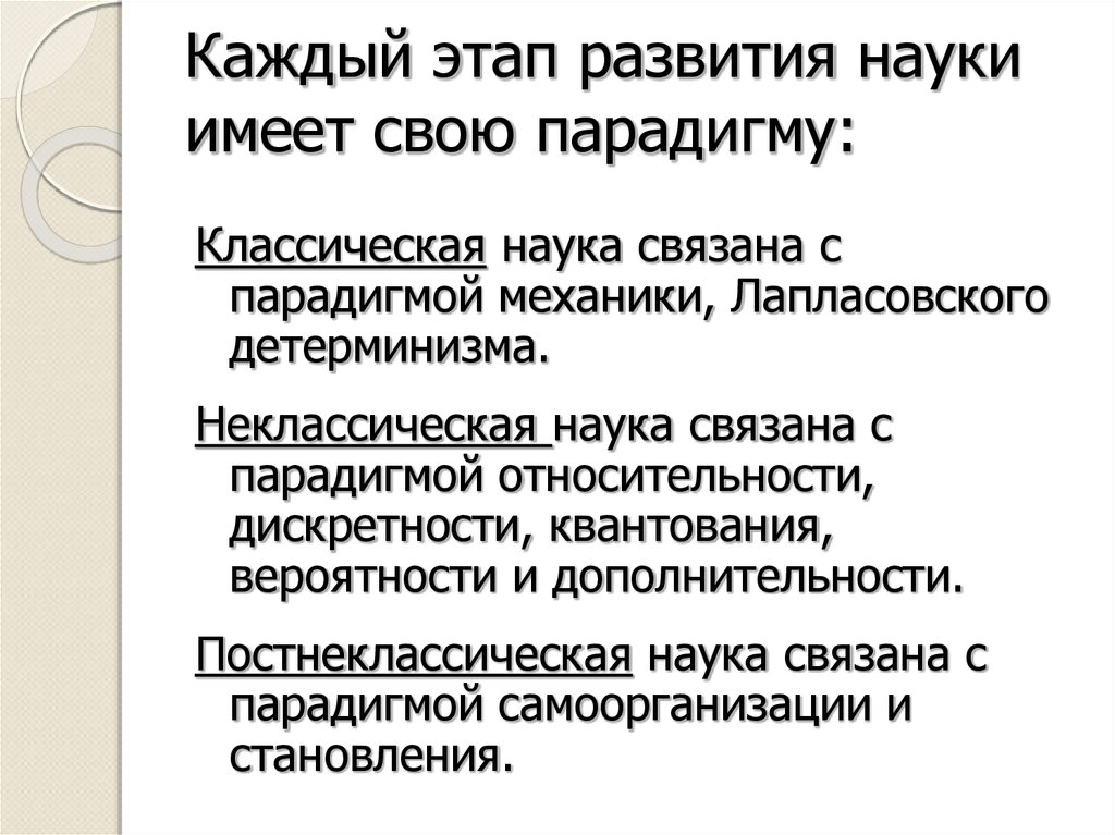 Развитие дисциплины. Этапы развития науки философия. Неклассический этап развития науки. Классическая стадия развития науки. Классическая неклассическая и постнеклассическая наука.