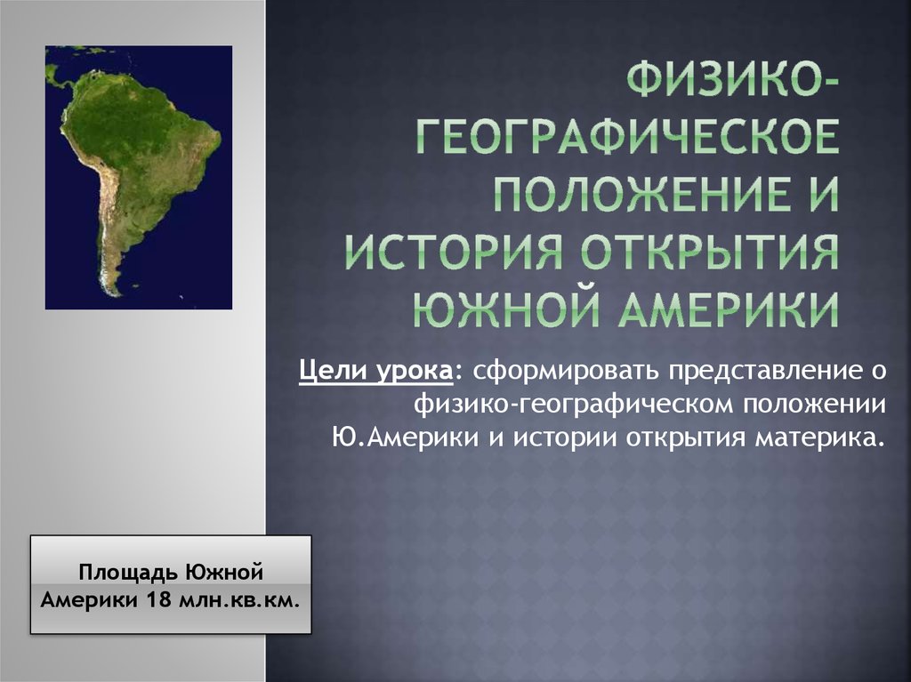 Особенности южной америки. Географическое положение Южной Америки 7 класс география. География 7 класс Южная Америка географическое положение история. Географическое положение Южной Америки презентация. Физико географическое положение Южной Америки.