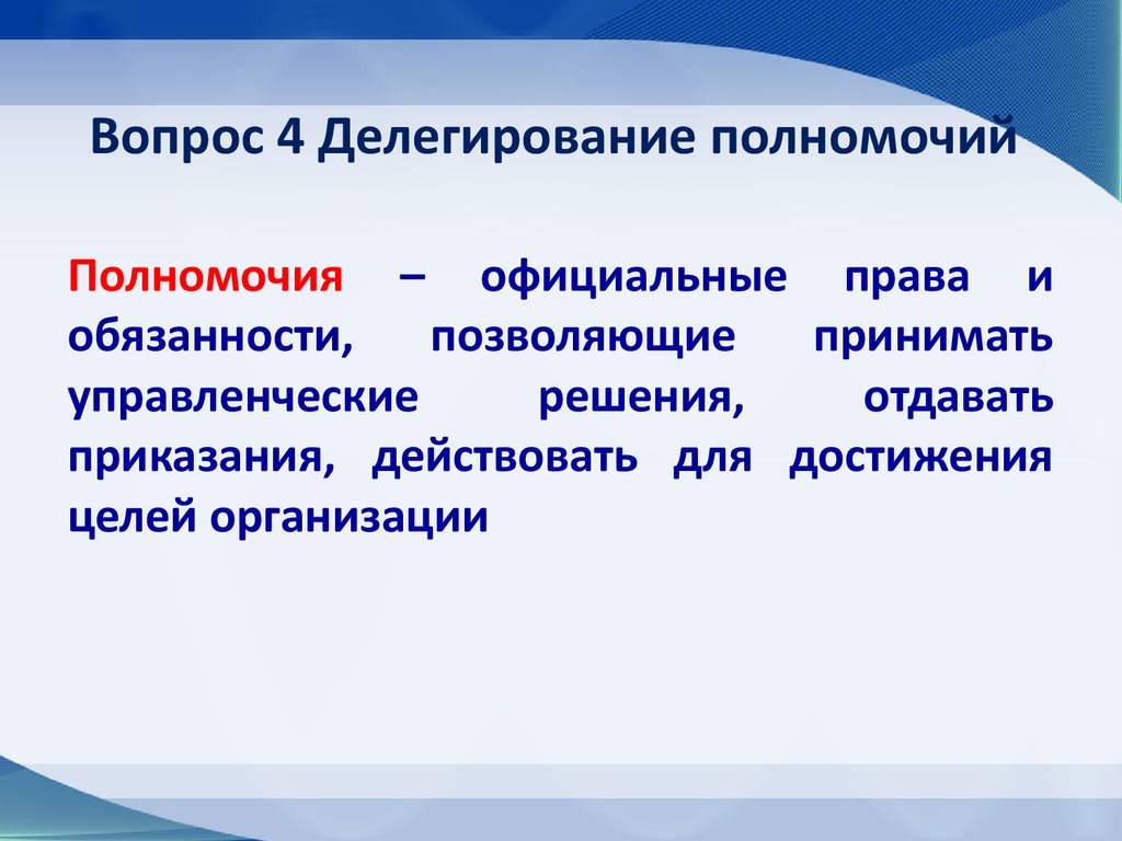 Официальные полномочия. Власть основанная на делегировании полномочий называется. Делегирование исполнения. Цели делегирования в менеджменте. Делегирование права.