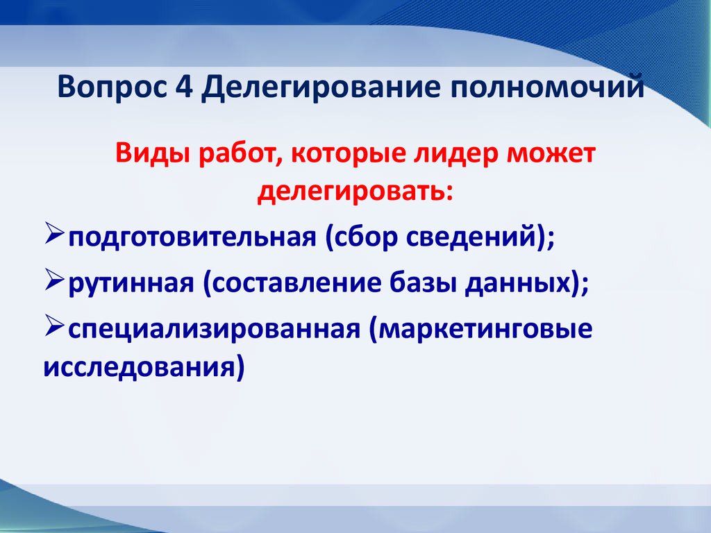 Делегируют вопрос. Виды полномочий делегирование полномочий. Виды делегирования. Делегируются виды работ. Виды делегирования полномочий в менеджменте.