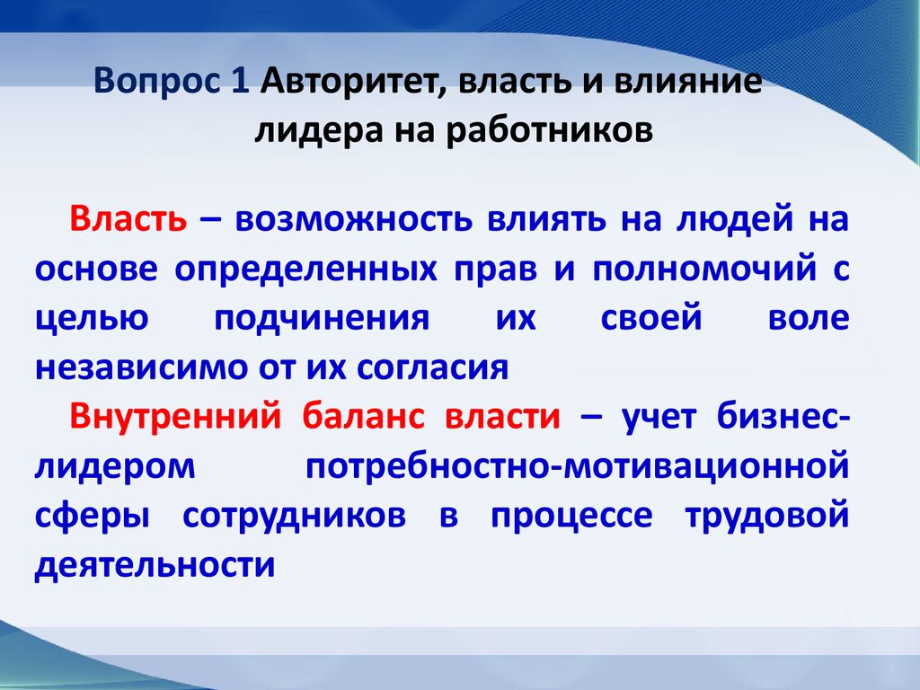 Чем отличалась власть. Авторитет власти. Авторитет власти и власть авторитета. Власть и авторитет лидера. Власть влияние авторитет.