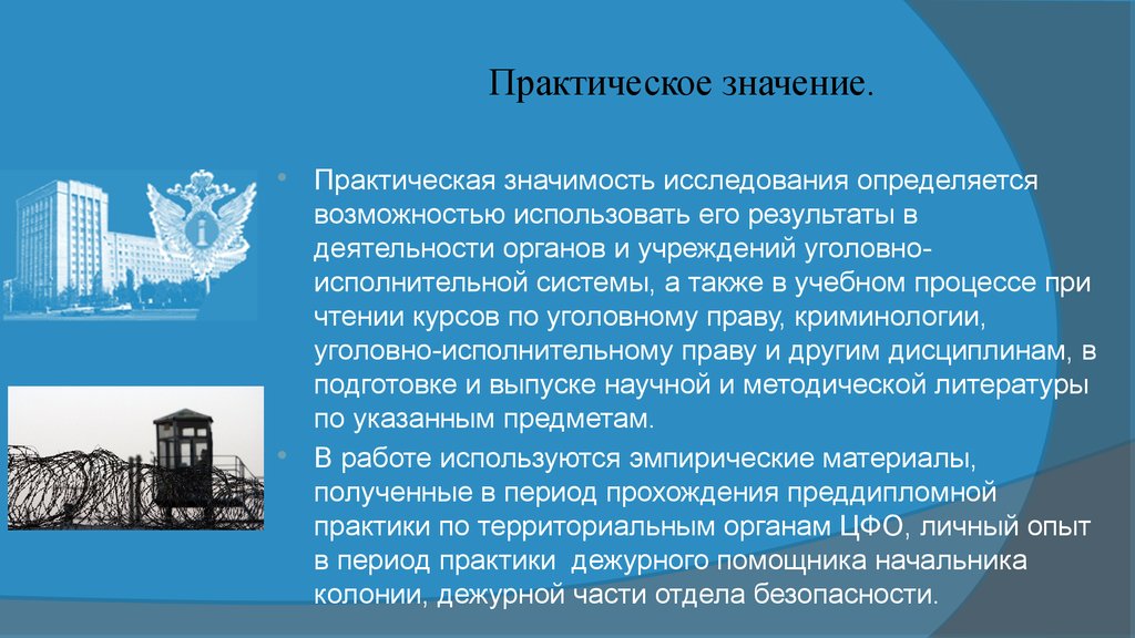 Практический смысл. Практическое значение криминологии. Практическая значимость криминологии. Практическое и научное значение криминологии. Практическая работа уголовное право.