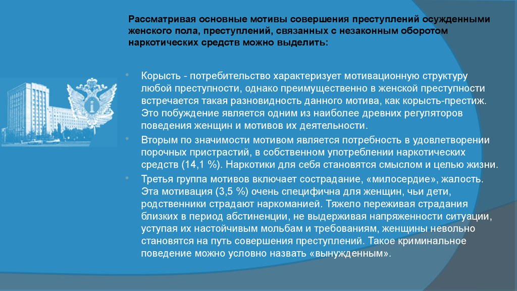 Преступлений связанных с незаконным. Преступлений, связанных с незаконным оборотом наркотических средств. Мотивы женской преступности. Понятие преступлений связанных с незаконным оборотом наркотиков. Мотивация женской преступности.