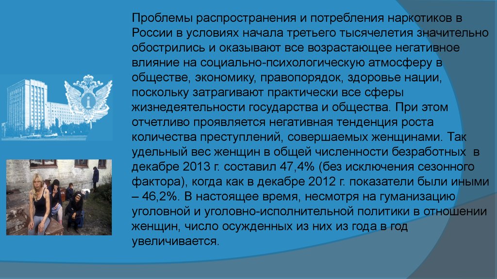 Проблема распространения. Суть проблемы распространения наркотиков. Проблемы уголовно-исполнительной политики. Социальные проблемы осужденных женщин. Вопросы по уголовно исполнительной политики.